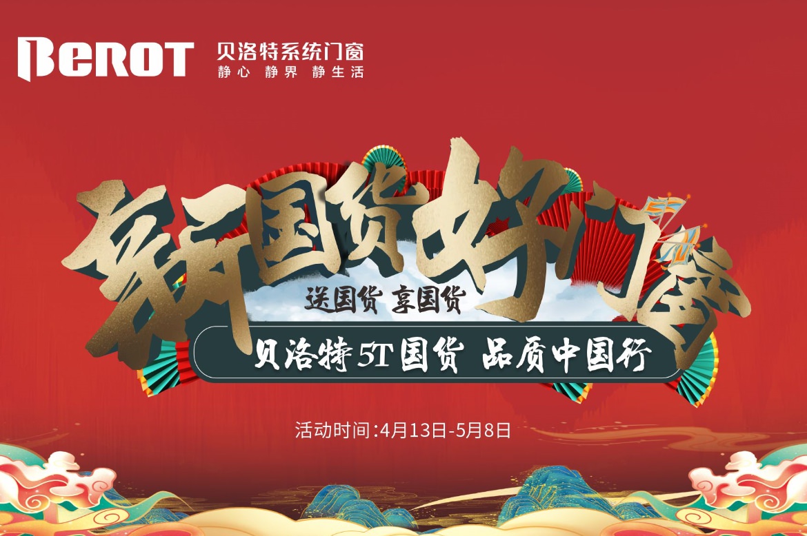 貝洛特門窗