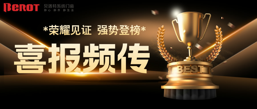 貝洛特門窗