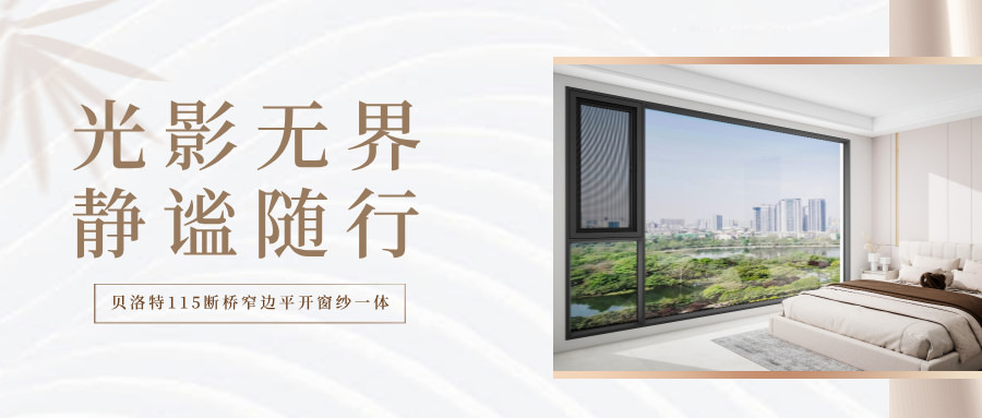 貝洛特門窗