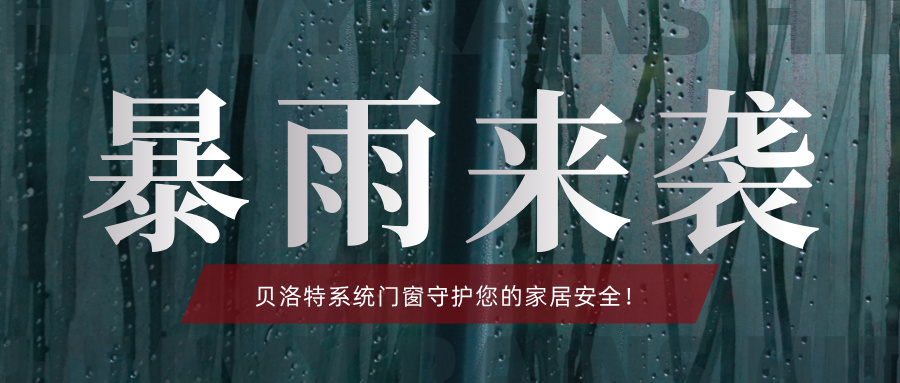 貝洛特門窗