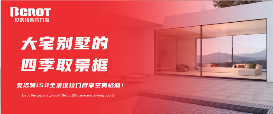 貝洛特門窗