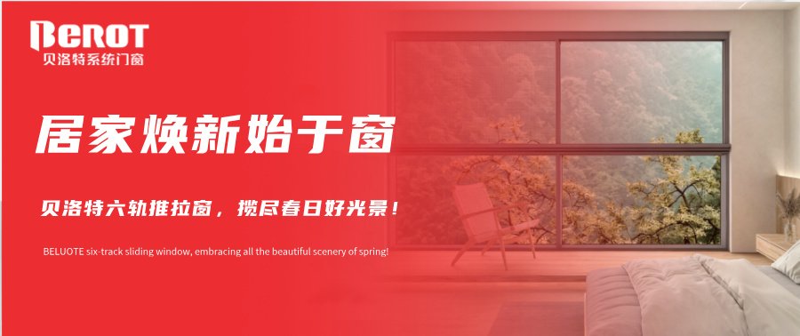 貝洛特門窗