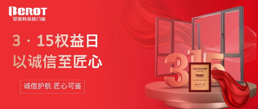 貝洛特門窗